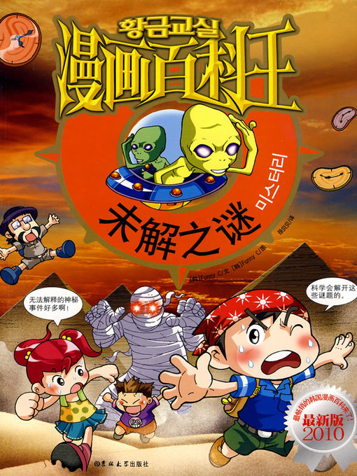 Title details for 漫画百科王-未解之谜 (Cartoon Encyclopedia - Unsolved Puzzles) by Funny;C - Available